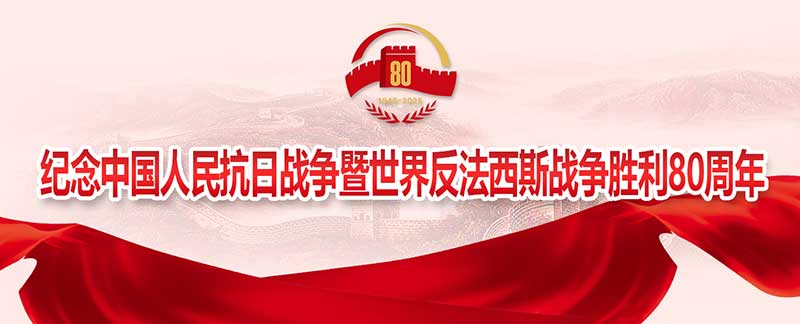 紀(jì)念中國(guó)人民抗日戰(zhàn)爭(zhēng)暨世界反法西斯戰(zhàn)爭(zhēng)勝利80周年
