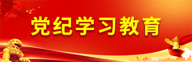 黨紀(jì)學(xué)習(xí)教育