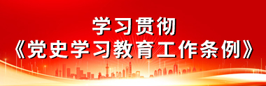 黨史學(xué)習(xí)教育工作條例